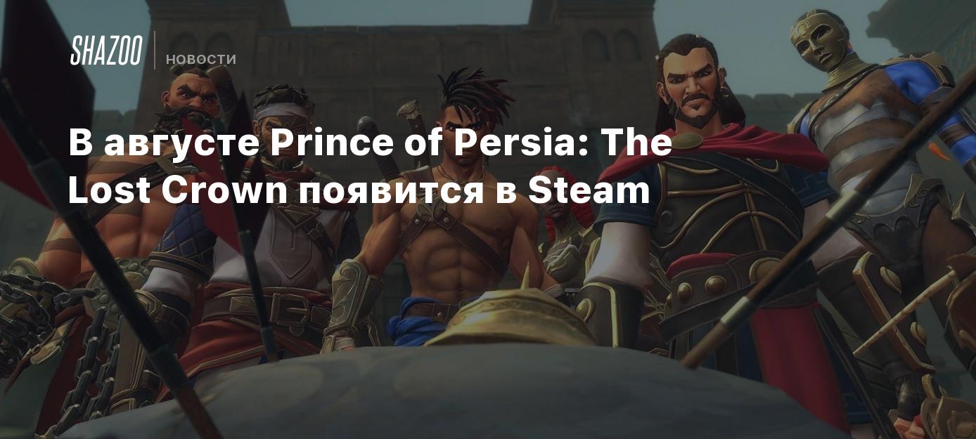 В августе Prince of Persia: The Lost Crown появится в Steam - Shazoo