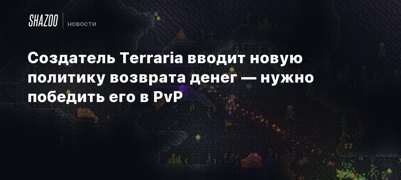 Создатель Terraria вводит новую политику возврата денег — нужно победить  его в PvP - Shazoo