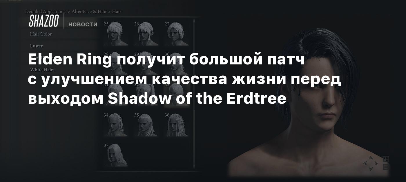 Elden Ring получит большой патч с улучшением качества жизни перед выходом  Shadow of the Erdtree - Shazoo