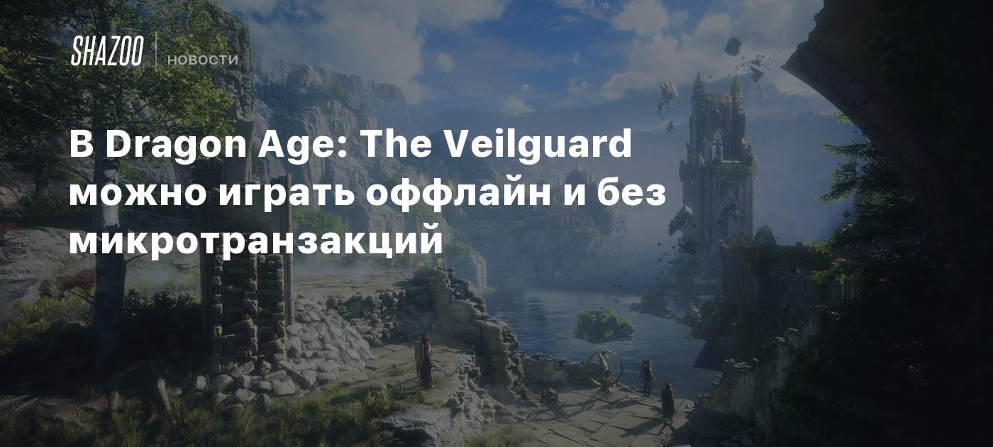 В Dragon Age: The Veilguard можно играть оффлайн и без микротранзакций -  Shazoo