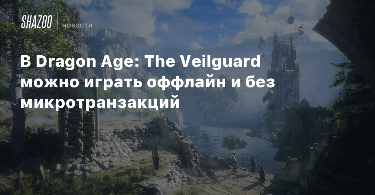 В Dragon Age: The Veilguard можно играть оффлайн и без микротранзакций -  Shazoo