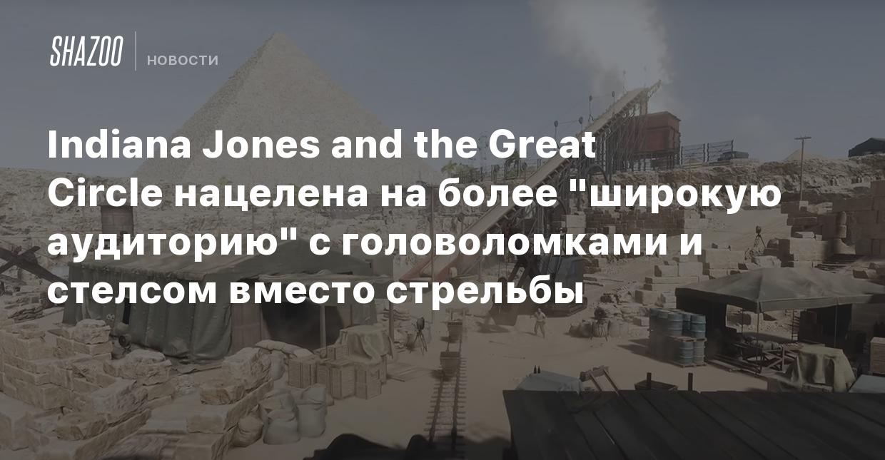 Indiana Jones and the Great Circle нацелена на более 