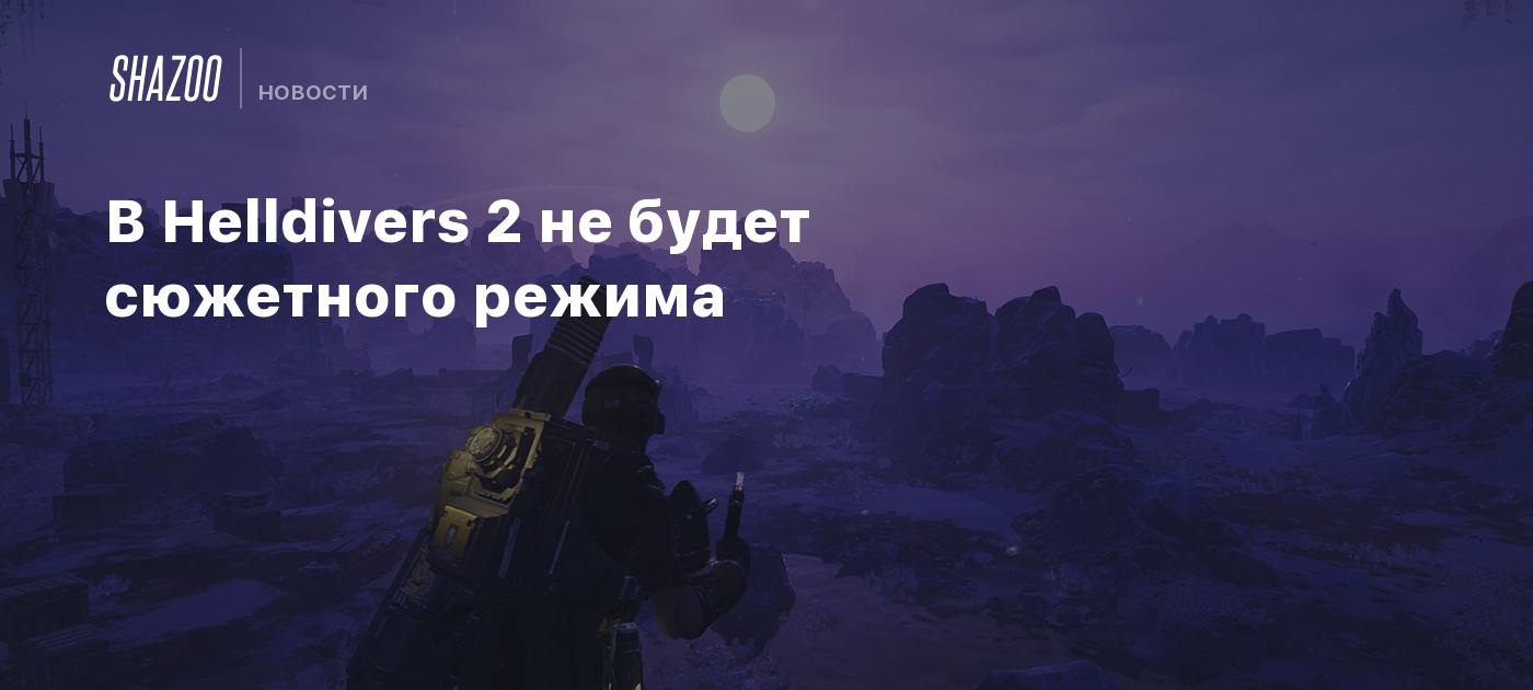 В Helldivers 2 не будет сюжетного режима - Shazoo