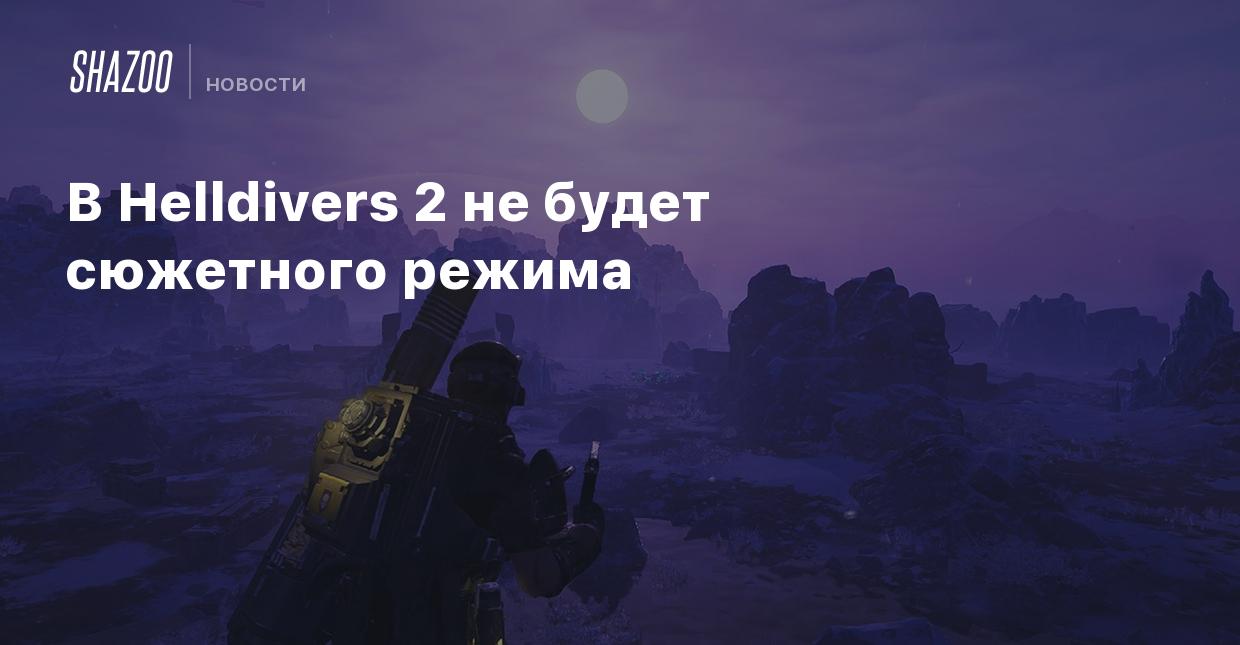 В Helldivers 2 не будет сюжетного режима - Shazoo