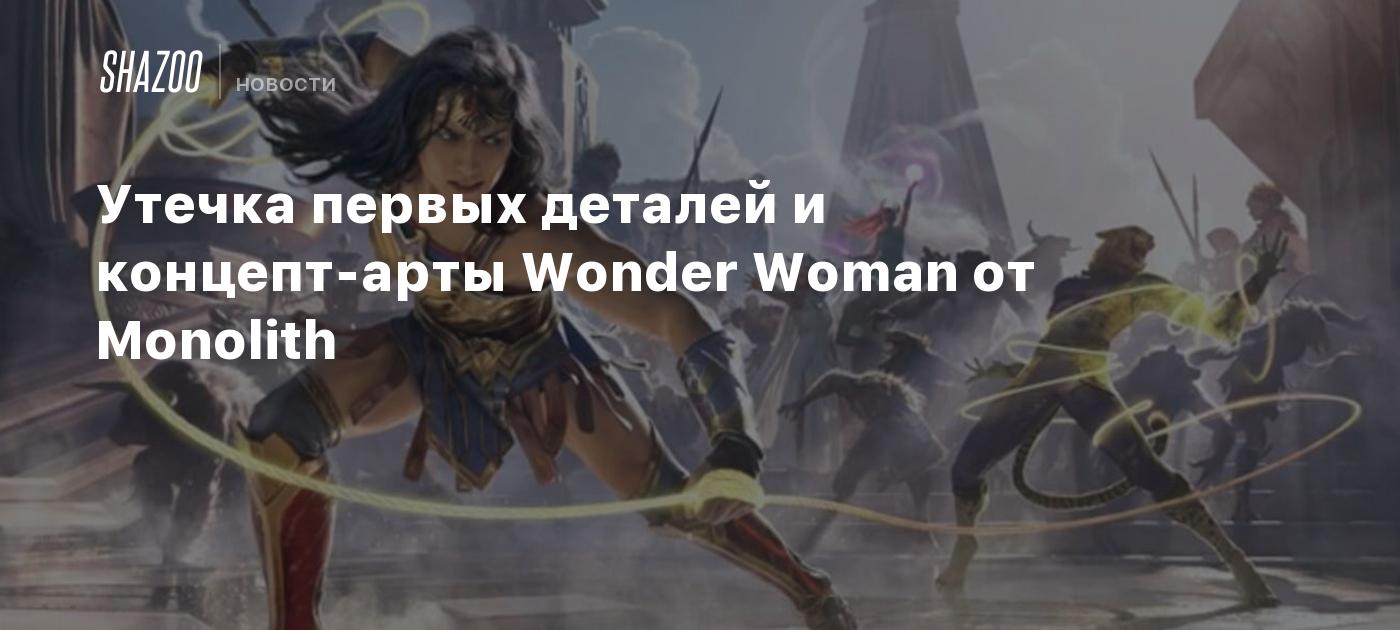 Утечка первых деталей и концепт-арты Wonder Woman от Monolith - Shazoo