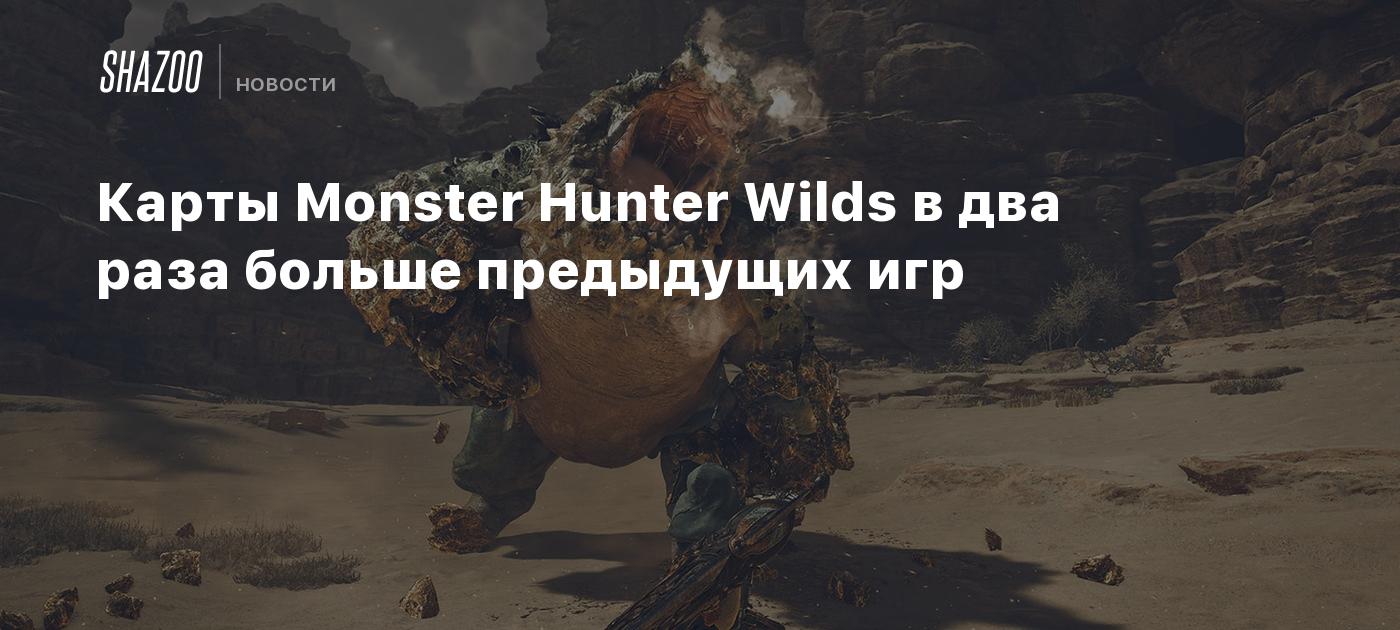 Карты Monster Hunter Wilds в два раза больше предыдущих игр - Shazoo