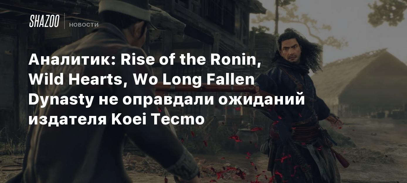 Analyst: Rise of the Ronin, Wild Hearts, Wo Lengthy Fallen Dynasty Did not Meet Writer Koei Tecmo’s Expectations