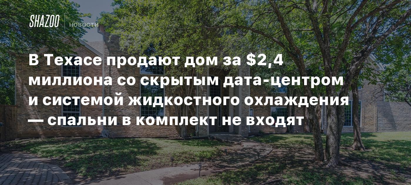 В Техасе продают дом за $2,4 миллиона со скрытым дата-центром и системой  жидкостного охлаждения — спальни в комплект не входят - Shazoo