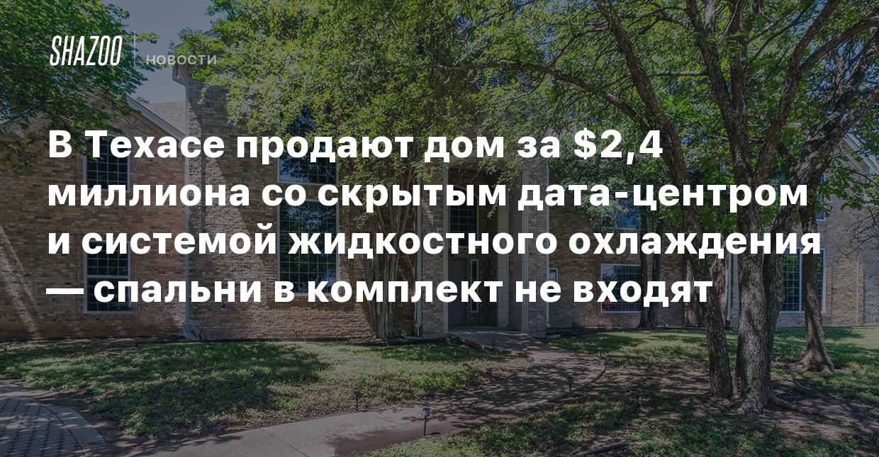 В Техасе продают дом за $2,4 миллиона со скрытым дата-центром и системой  жидкостного охлаждения — спальни в комплект не входят - Shazoo