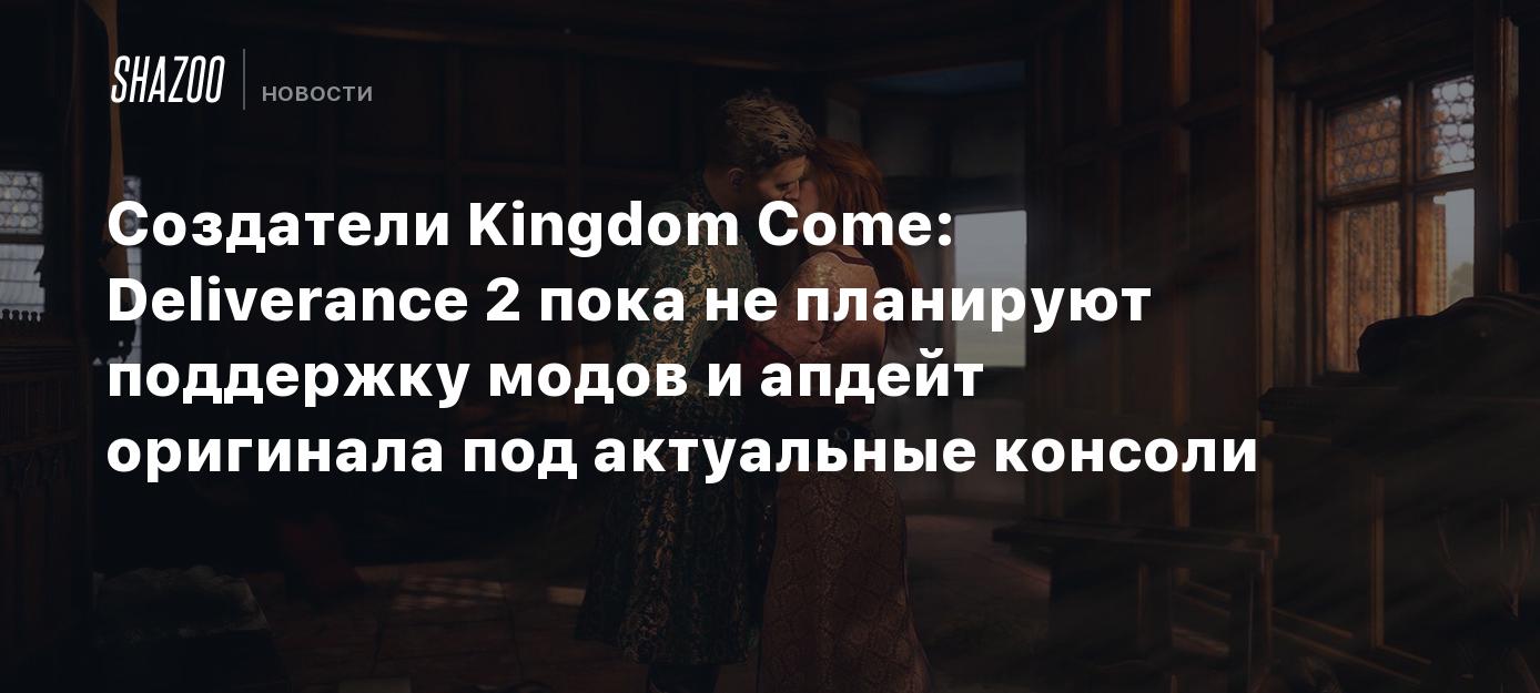 Создатели Kingdom Come: Deliverance 2 пока не планируют поддержку модов и  апдейт оригинала под актуальные консоли - Shazoo