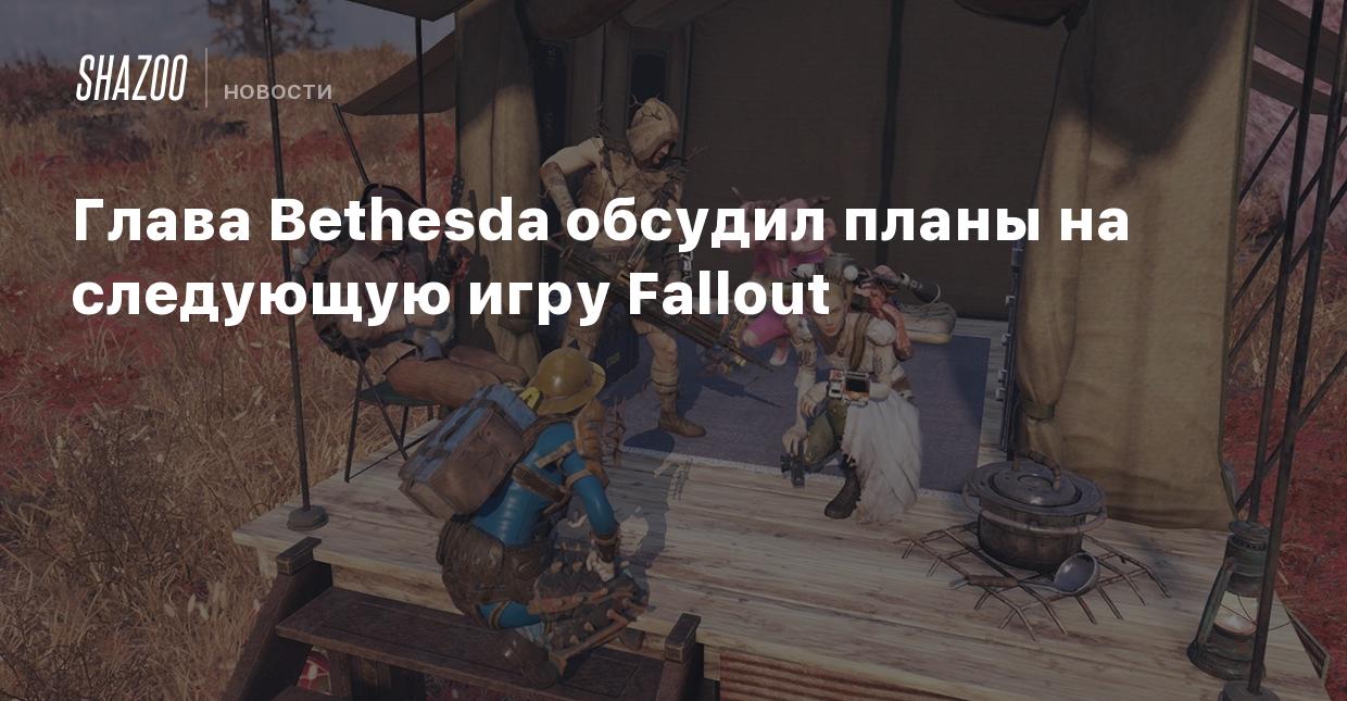 Глава Bethesda обсудил планы на следующую игру Fallout - Shazoo