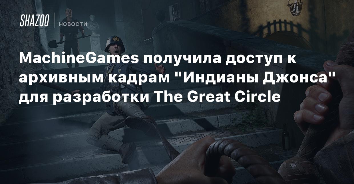 MachineGames получила доступ к архивным кадрам 