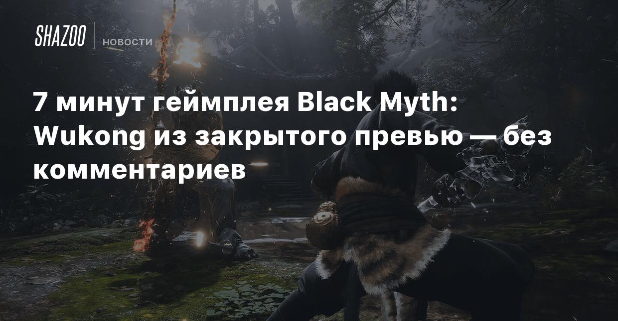 7 минут геймплея Black Myth: Wukong из закрытого превью — без комментариев  - Shazoo