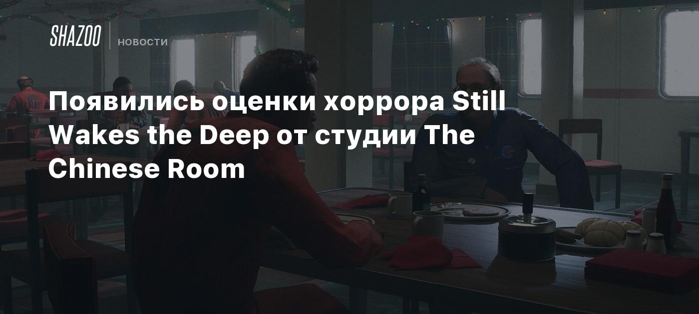 Появились оценки хоррора Still Wakes the Deep от студии The Chinese Room -  Shazoo