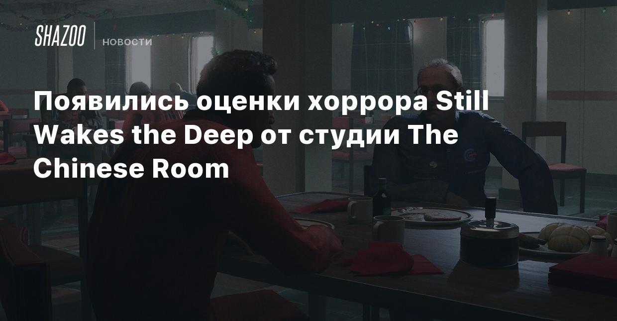 Появились оценки хоррора Still Wakes the Deep от студии The Chinese Room -  Shazoo