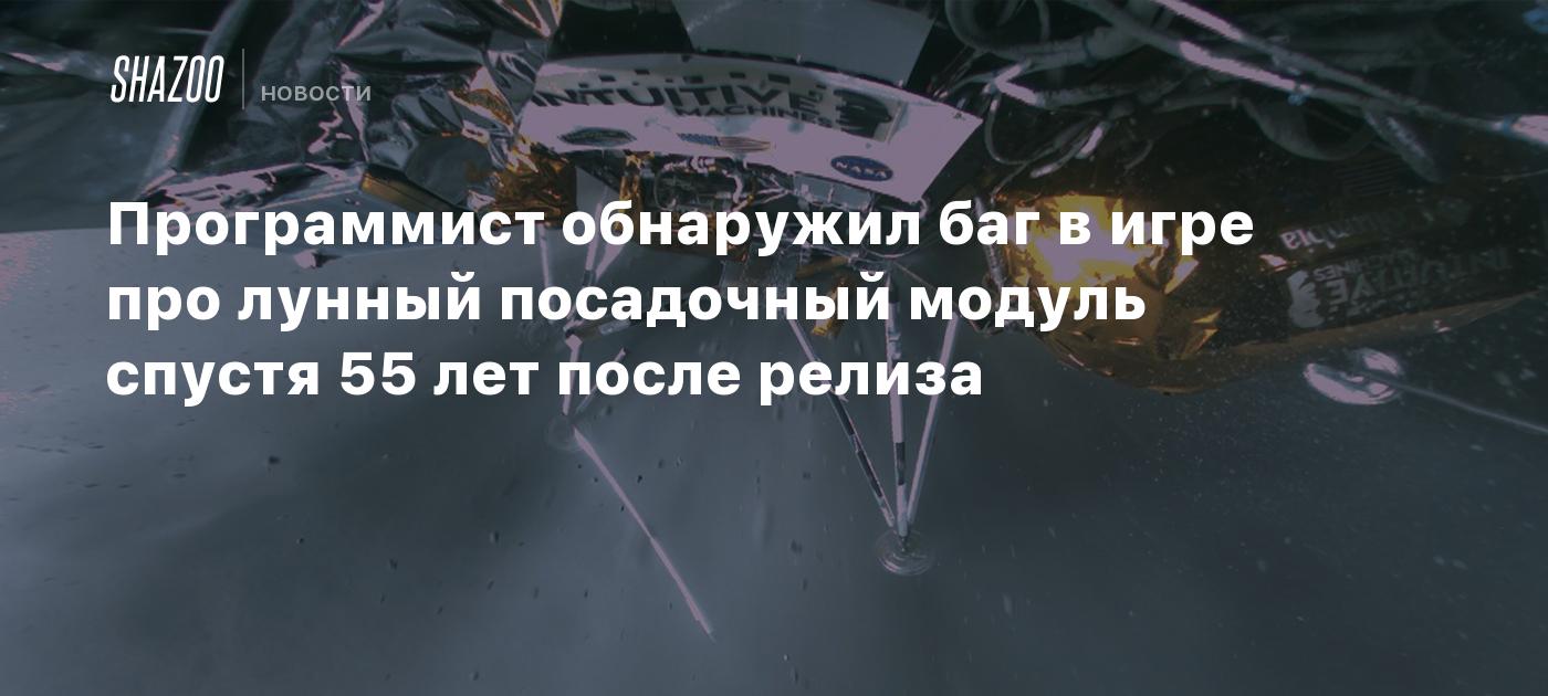 Программист обнаружил баг в игре про лунный посадочный модуль спустя 55 лет  после релиза - Shazoo