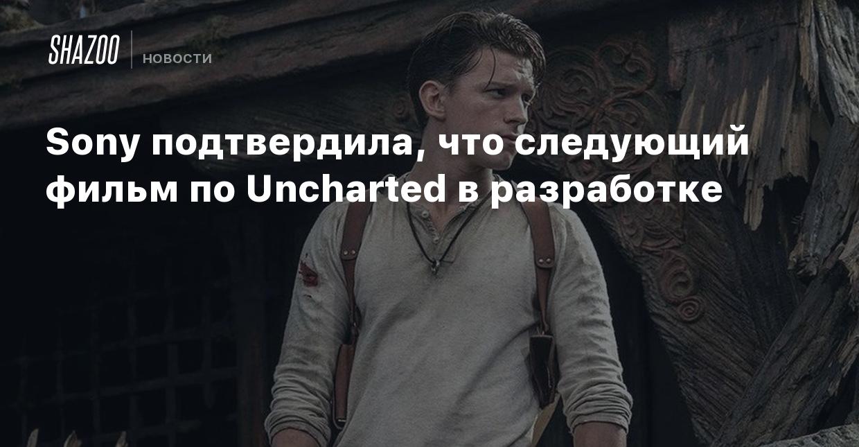 Sony подтвердила, что следующий фильм по Uncharted в разработке - Shazoo