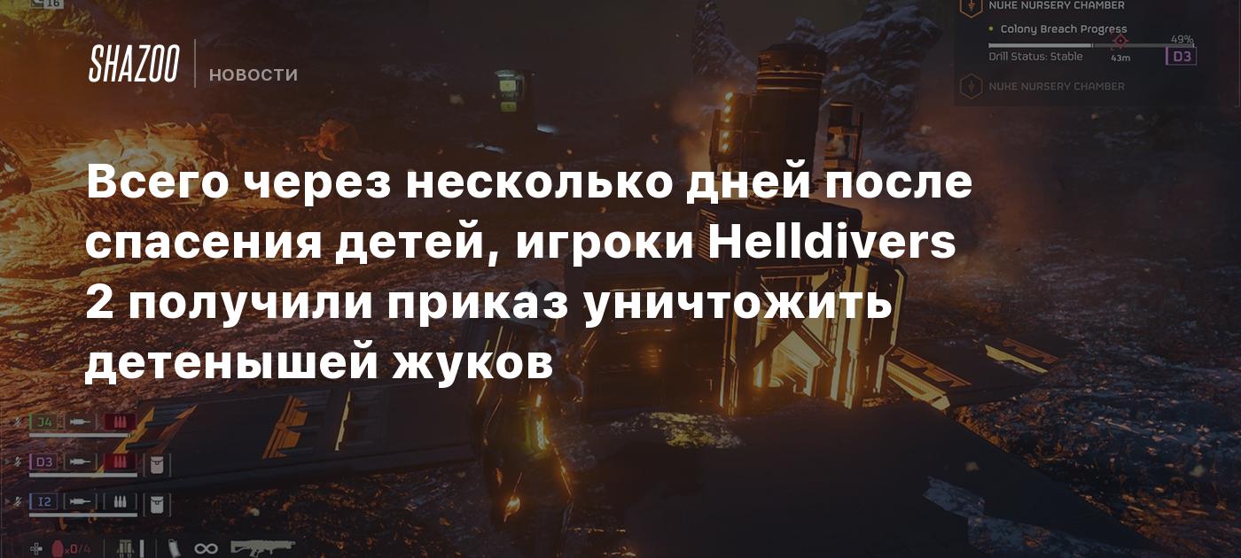 Всего через несколько дней после спасения детей, игроки Helldivers 2  получили приказ уничтожить детенышей жуков - Shazoo