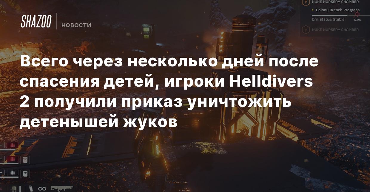 Всего через несколько дней после спасения детей, игроки Helldivers 2  получили приказ уничтожить детенышей жуков - Shazoo