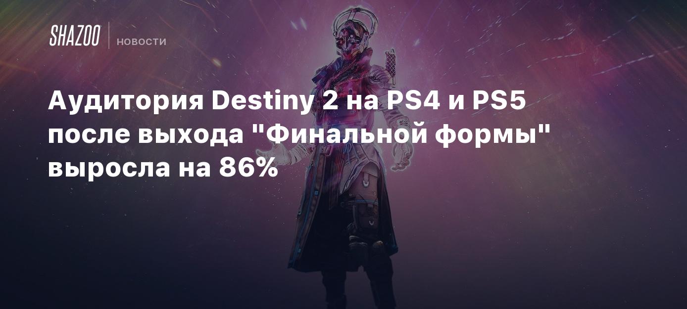 Аудитория Destiny 2 на PS4 и PS5 после выхода 