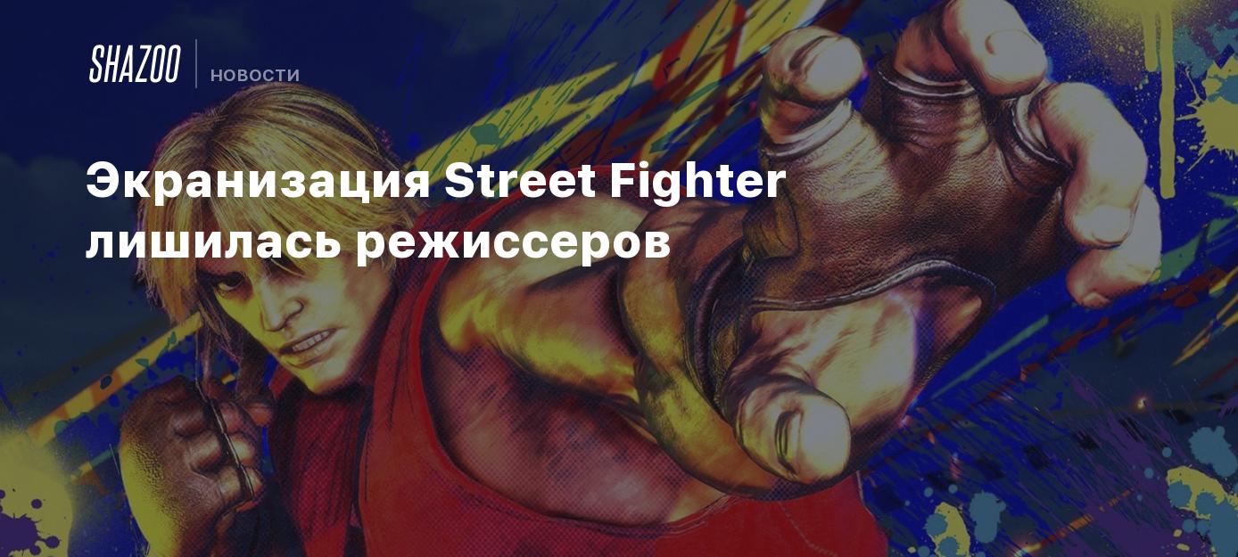 Экранизация Street Fighter лишилась режиссеров - Shazoo