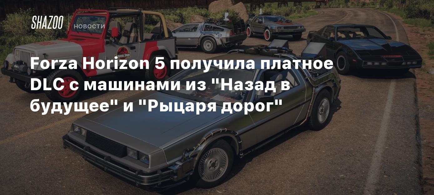 Forza Horizon 5 получила платное DLC с машинами из 