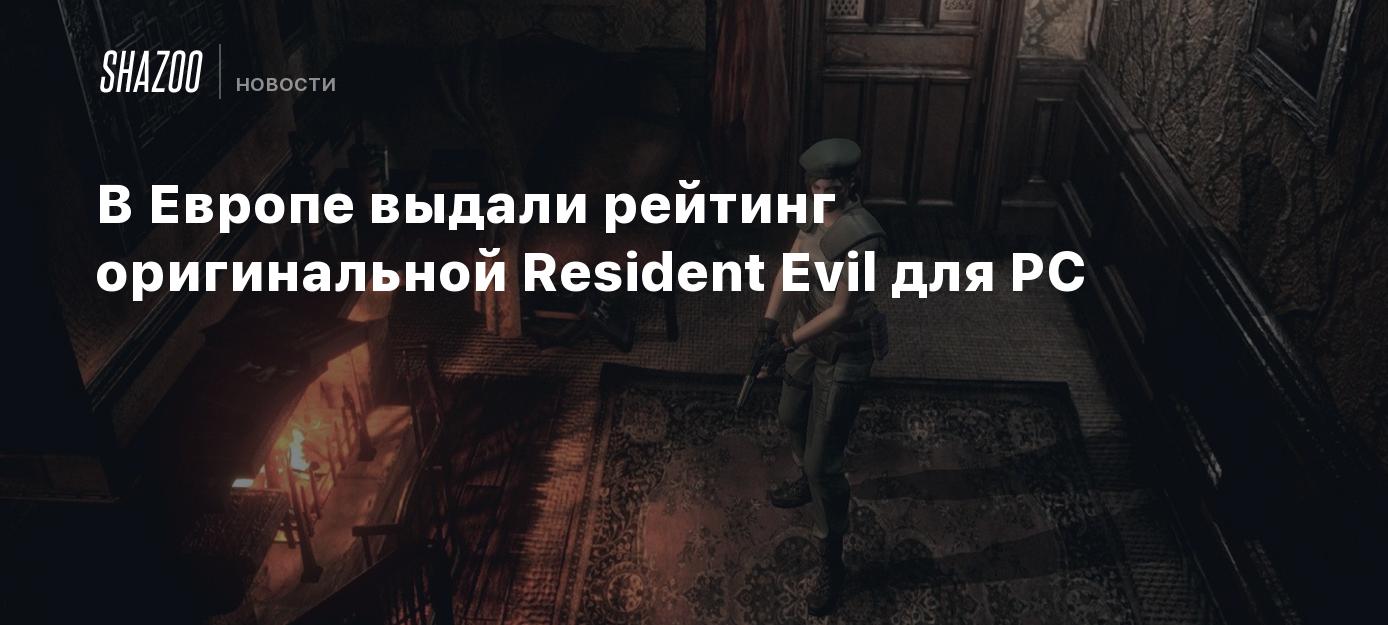 В Европе выдали рейтинг оригинальной Resident Evil для PC - Shazoo