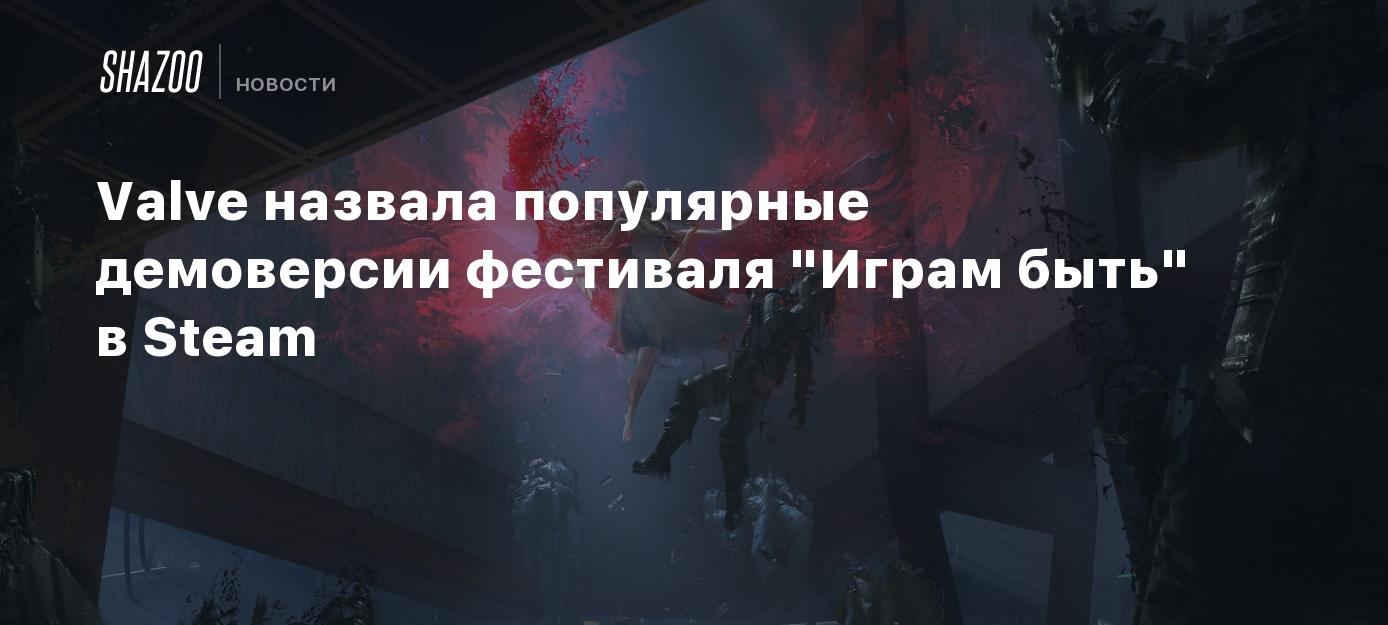 Valve назвала популярные демоверсии фестиваля 