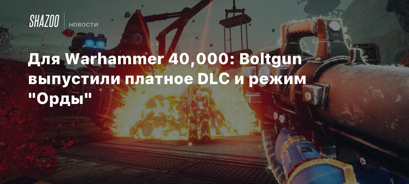 Для Warhammer 40,000: Boltgun выпустили платное DLC и режим 