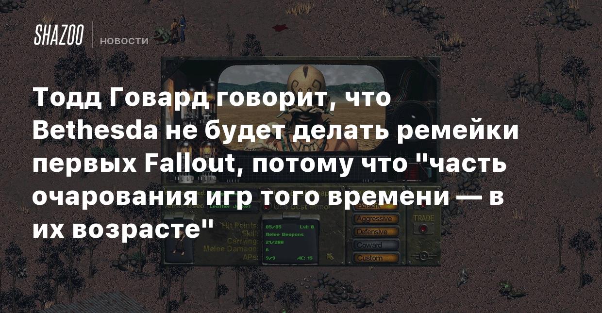 Тодд Говард говорит, что Bethesda не будет делать ремейки первых Fallout,  потому что 