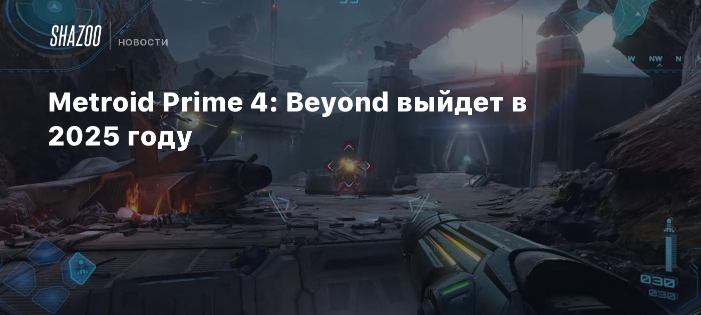 Metroid Prime 4: Beyond выйдет в 2025 году - Shazoo