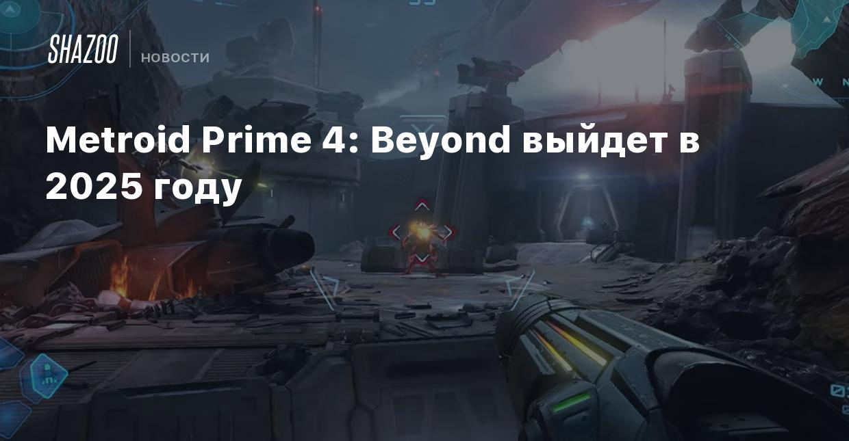 Metroid Prime 4: Beyond выйдет в 2025 году - Shazoo