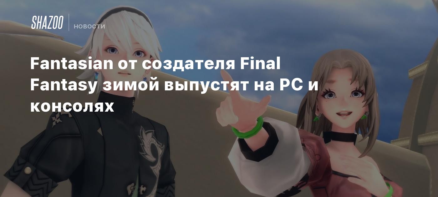 Fantasian от создателя Final Fantasy зимой выпустят на PC и консолях -  Shazoo