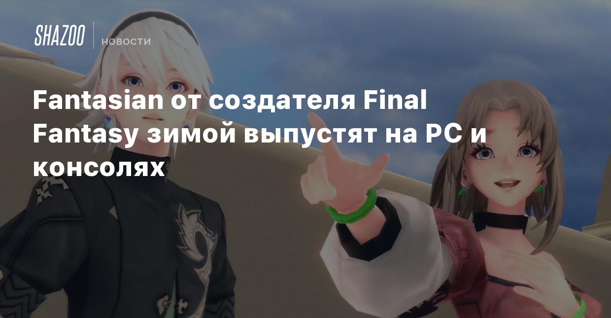 Fantasian от создателя Final Fantasy зимой выпустят на PC и консолях -  Shazoo