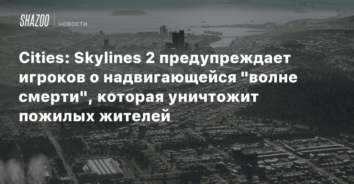 Cities: Skylines 2 предупреждает игроков о надвигающейся 