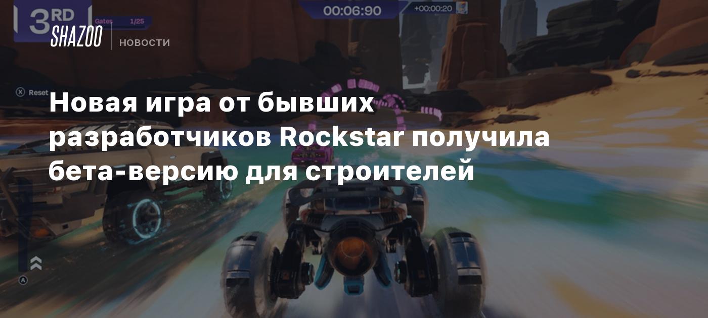 Новая игра от бывших разработчиков Rockstar получила бета-версию для  строителей - Shazoo