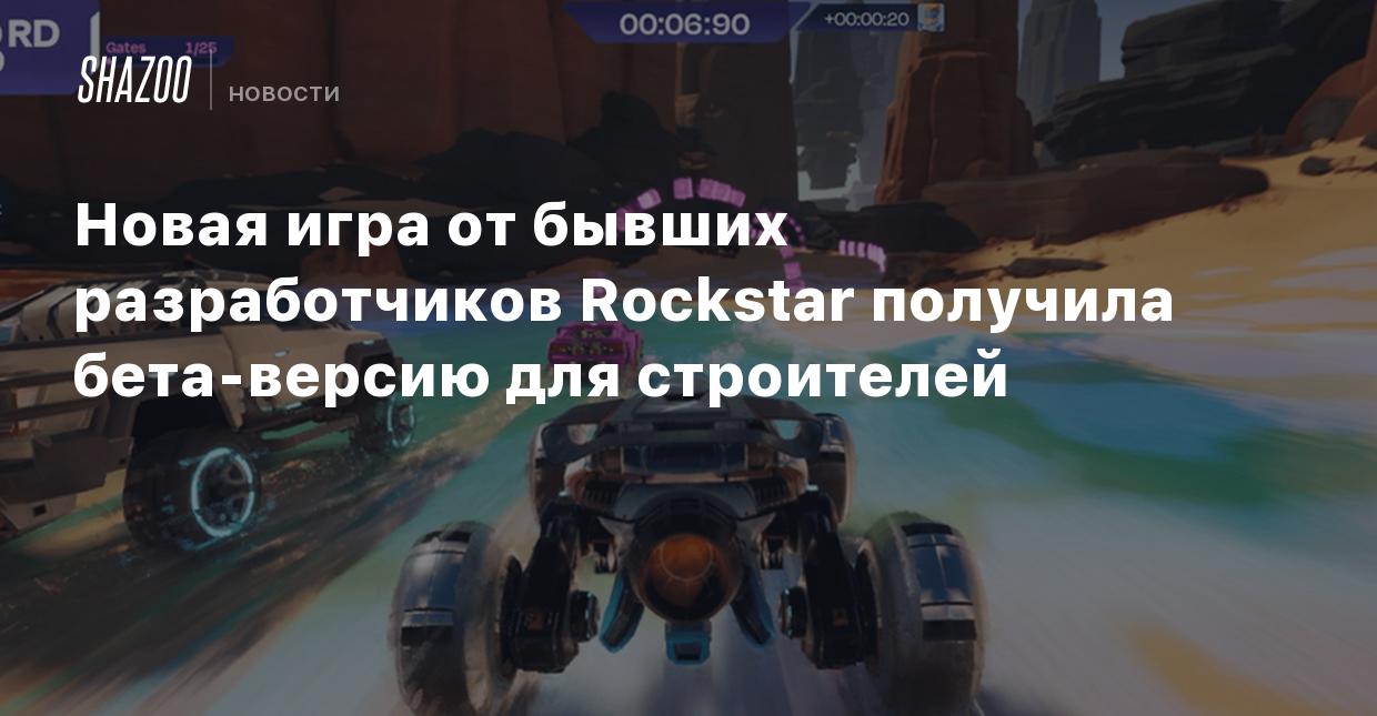 Новая игра от бывших разработчиков Rockstar получила бета-версию для  строителей - Shazoo