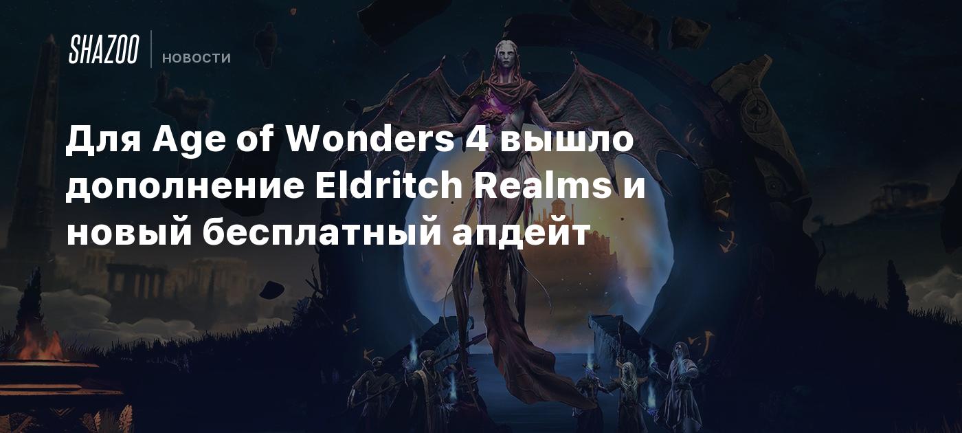 Для Age of Wonders 4 вышло дополнение Eldritch Realms и новый бесплатный  апдейт - Shazoo