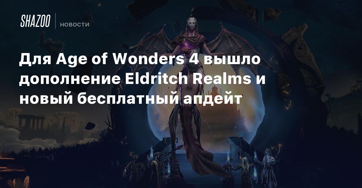 Для Age of Wonders 4 вышло дополнение Eldritch Realms и новый бесплатный  апдейт - Shazoo