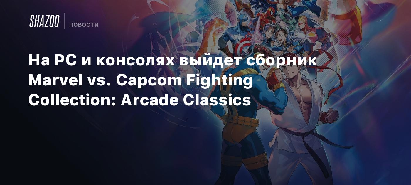 На PC и консолях выйдет сборник Marvel vs. Capcom Fighting Collection:  Arcade Classics - Shazoo