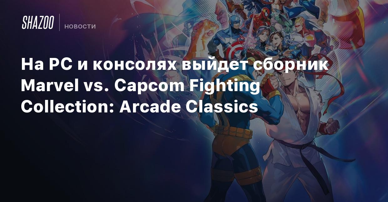 На PC и консолях выйдет сборник Marvel vs. Capcom Fighting Collection:  Arcade Classics - Shazoo