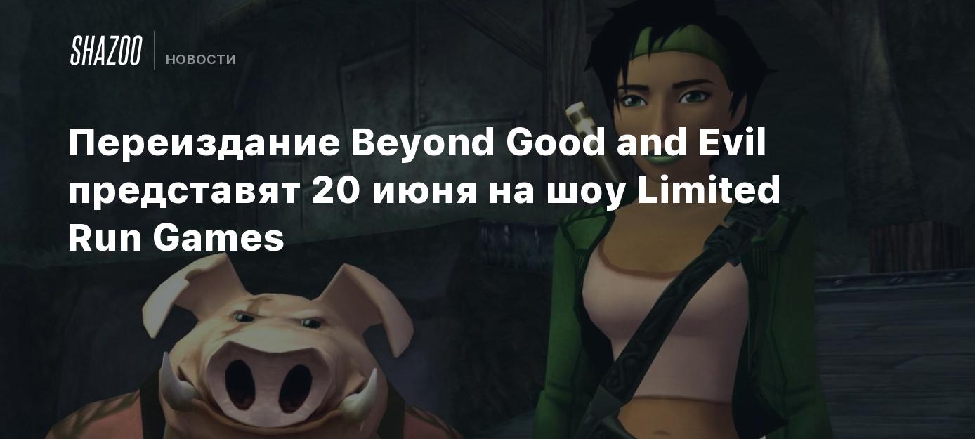 Переиздание Beyond Good and Evil представят 20 июня на шоу Limited Run  Games - Shazoo