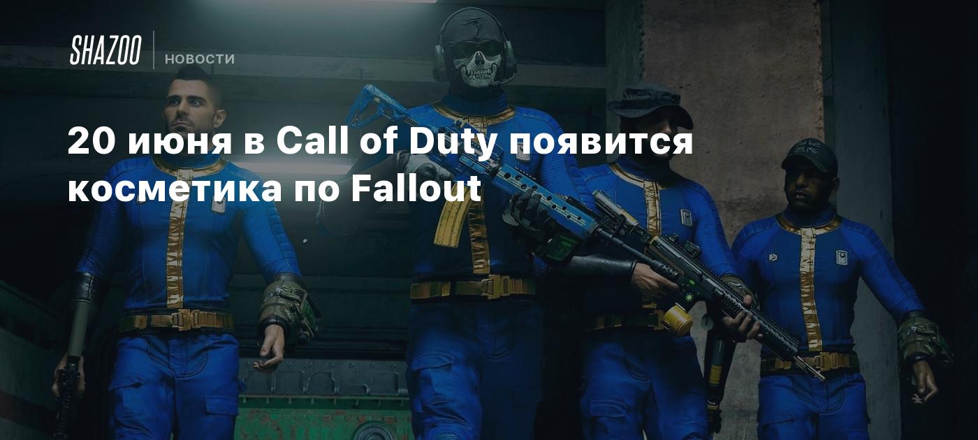 20 июня в Call of Duty появится косметика по Fallout - Shazoo