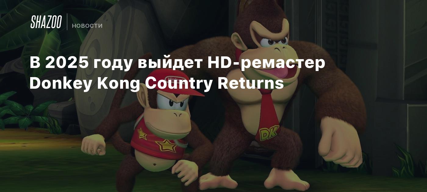 В 2025 году выйдет HD-ремастер Donkey Kong Country Returns - Shazoo