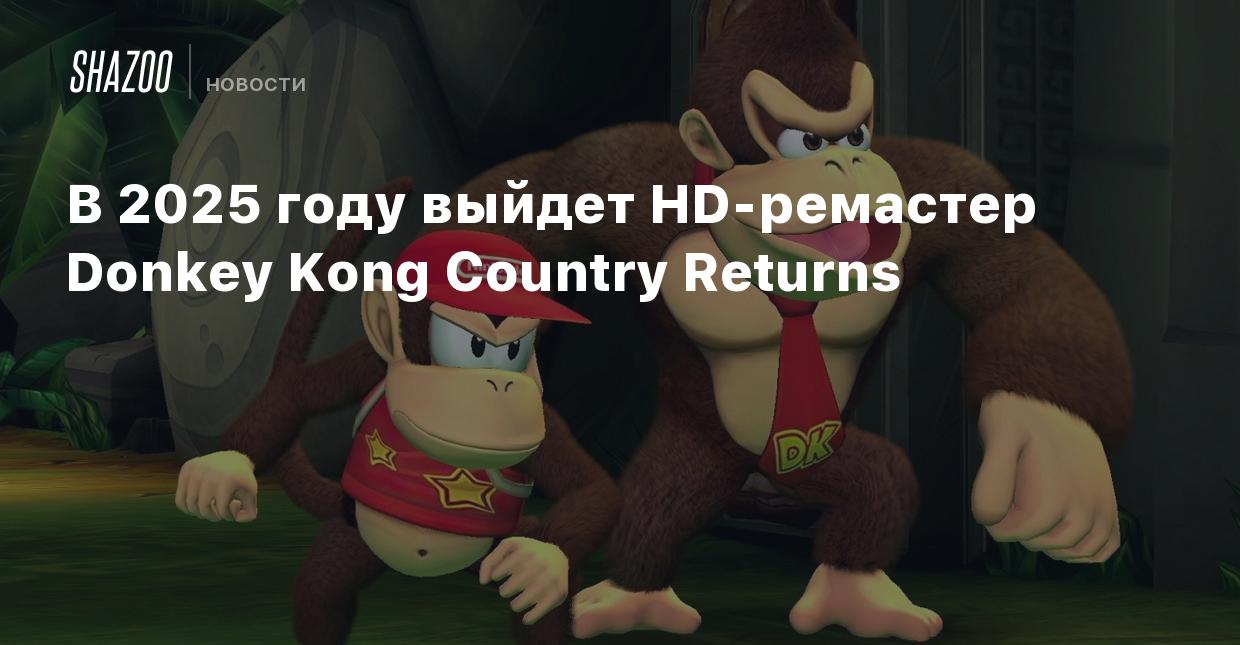 В 2025 году выйдет HD-ремастер Donkey Kong Country Returns - Shazoo