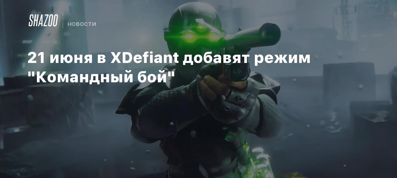 21 июня в XDefiant добавят режим 