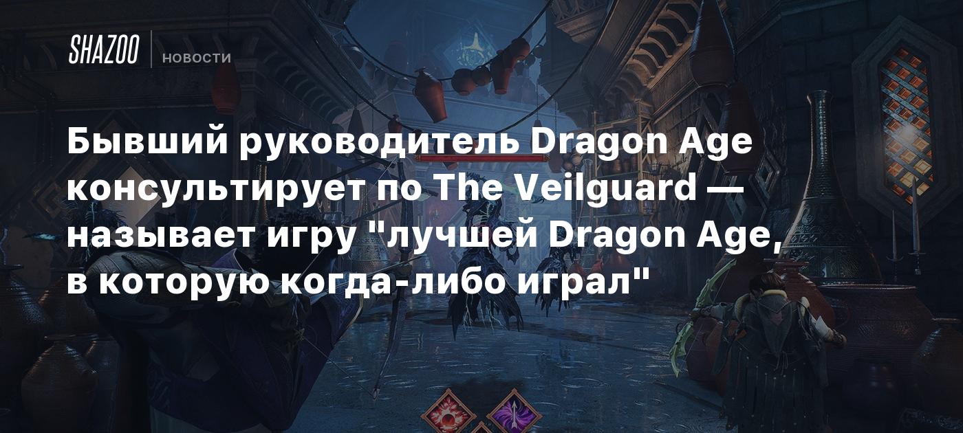 Бывший руководитель Dragon Age консультирует по The Veilguard — называет  игру 