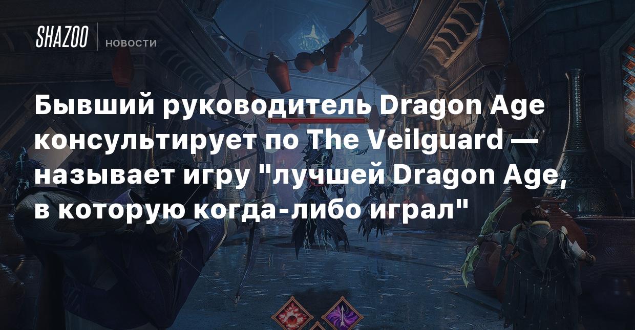 Бывший руководитель Dragon Age консультирует по The Veilguard — называет  игру 