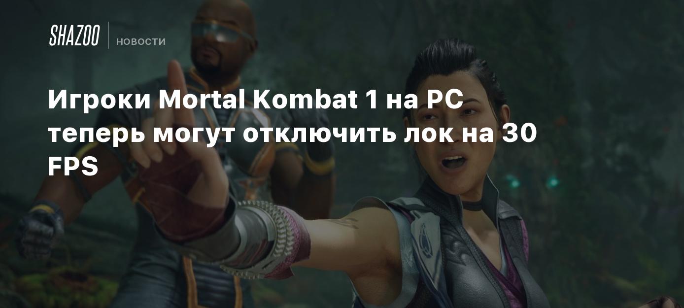 Игроки Mortal Kombat 1 на PC теперь могут отключить лок на 30 FPS - Shazoo