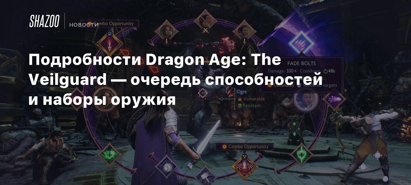 Подробности Dragon Age: The Veilguard — очередь способностей и наборы  оружия - Shazoo